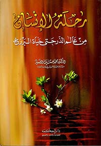 رحلة الإنسان من عالم الذر حتى حياة البرزخ