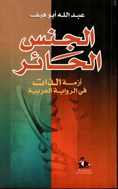 الجنس الحائر، أزمة الذات في الرواية العربية