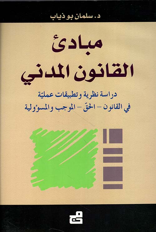 مبادئ القانون المدني