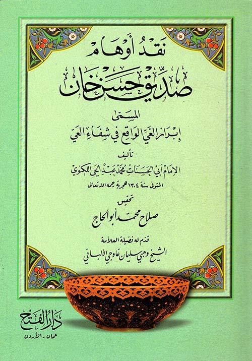 نقد أوهام صديق حسن خان المسمى إبراز الغي الواقع في شفاء العي
