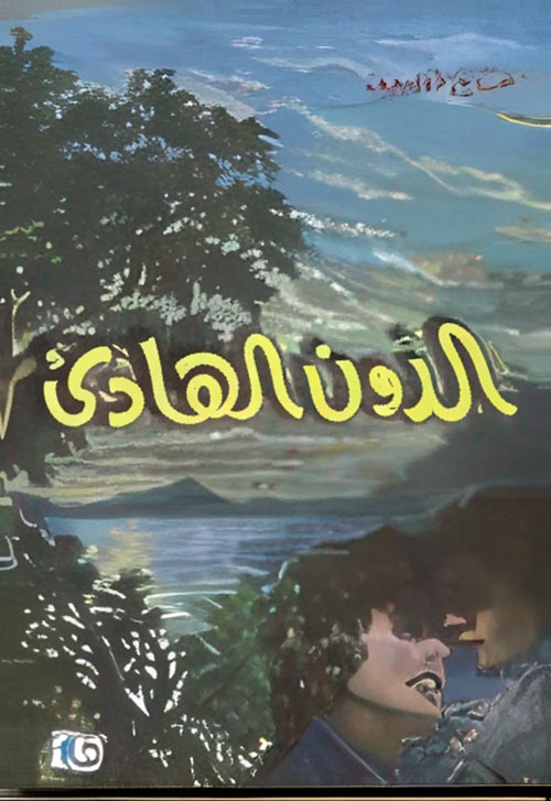 الدون الهادىء