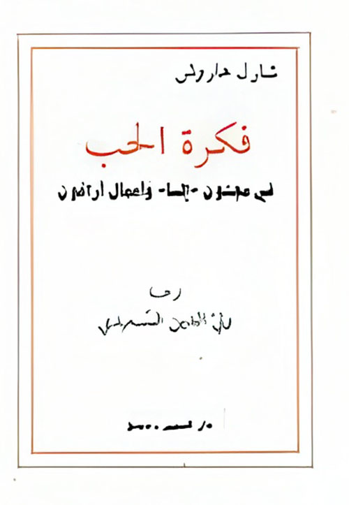 فكرة الحب في مجنون إلسا و أعمال أراغون