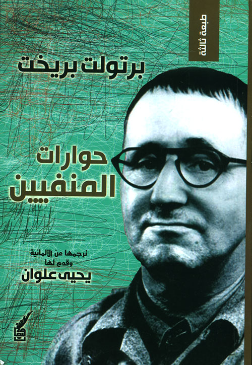 حوارات المنفيين