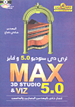 ثري دي ستوديو 5.0 وفايز 3D STUDIO MAX &VIZ 5.0