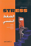 الضغط النفسي STRESS