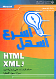 HTML و XML أسرع وأسهل