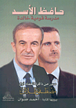 حافظ الأسد مدرسة قومية خالدة