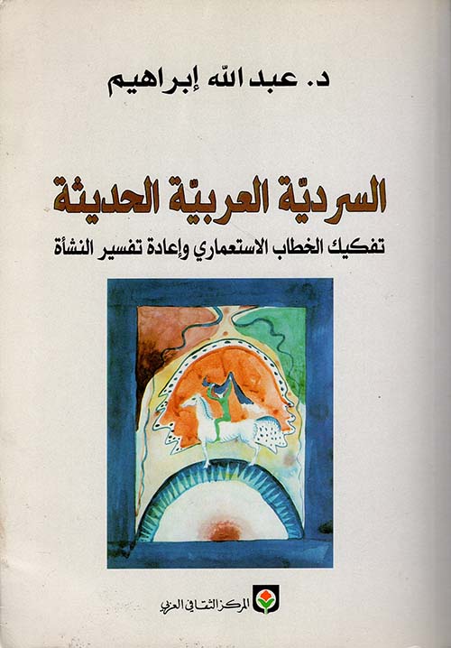 السردية العربية الحديثة، تفكيك الخطاب الاستعماري وإعادة تفسير النشأة
