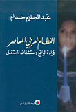 النظام العربي المعاصر، قراءة الواقع واستشفاف المستقبل