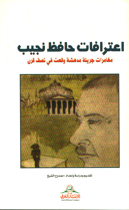 اعترافات حافظ نجيب، مغامرات جريئة مدهشة وقعت في نصف قرن