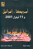 أمريكا - إسرائيل و11 أيلول 2001