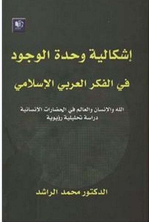 إشكالية وحدة الوجود في الفكر العربي الإسلامي ؛ الله والإنسان والعالم في الحضارات الإنسانية - دراسة تحليلية رؤيوية