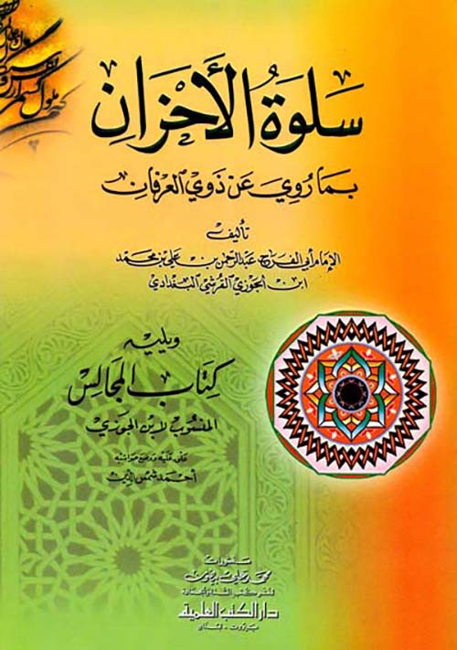سلوة الأحزان بما روي عن ذوي العرفان ويليه (كتاب المجالس المنسوب لابن الجوزي)ـ