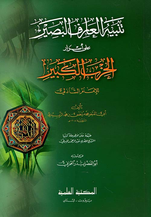 تنبيه العارف البصير على أسرار الحزب الكبير للإمام الشاذلي