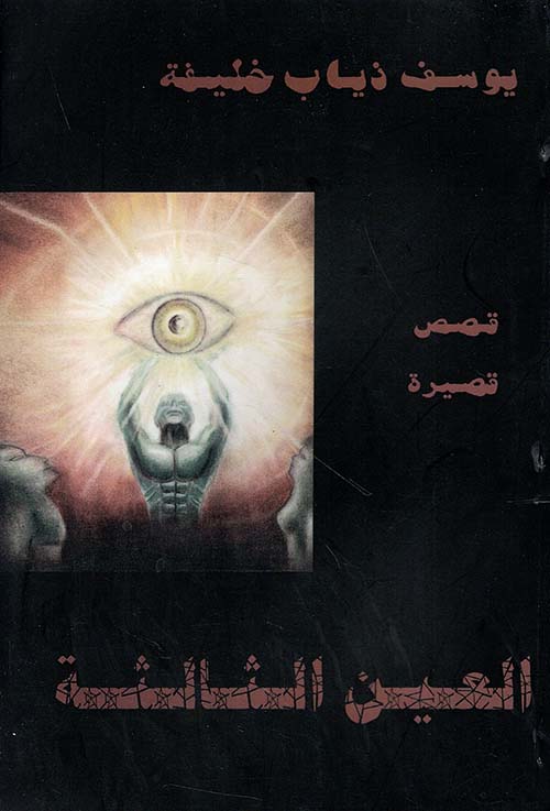 العين الثالثة