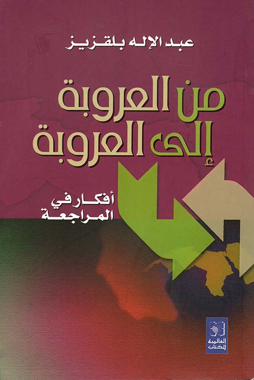 من العروبة إلى العروبة، أفكار في المراجعة