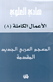 المعجم العربي الجديد - المقدمة