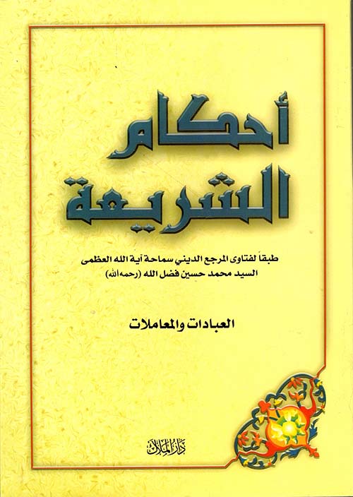 أحكام الشريعة - العبادات والمعاملات