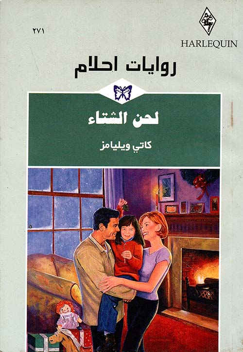 لحن الشتاء - 271