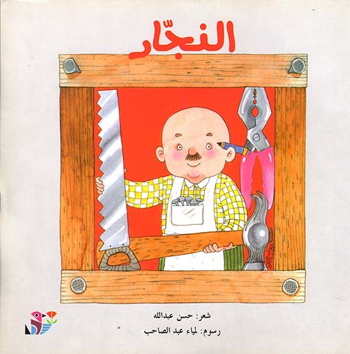 النجار