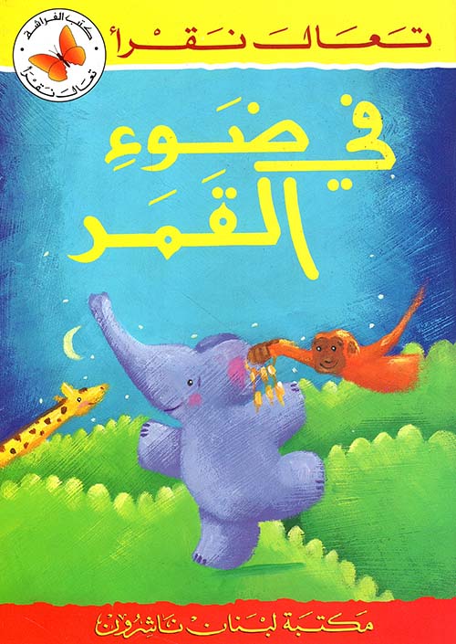 في ضوء القمر
