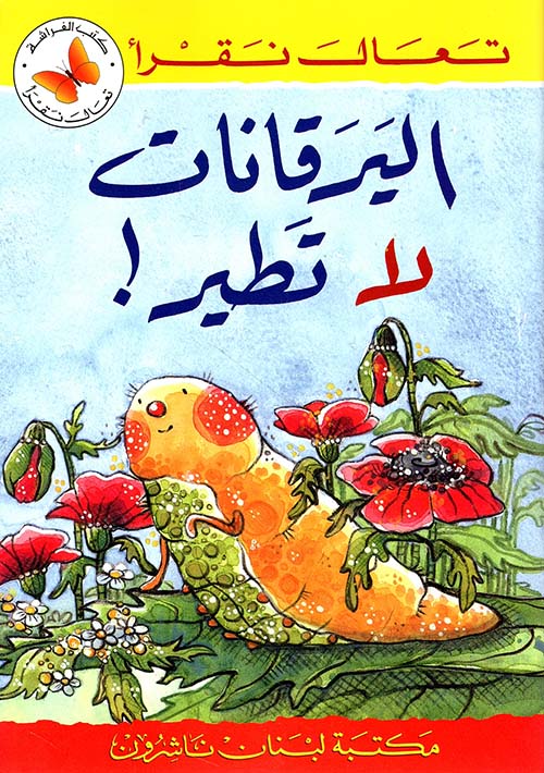 اليرقانات لا تطير!