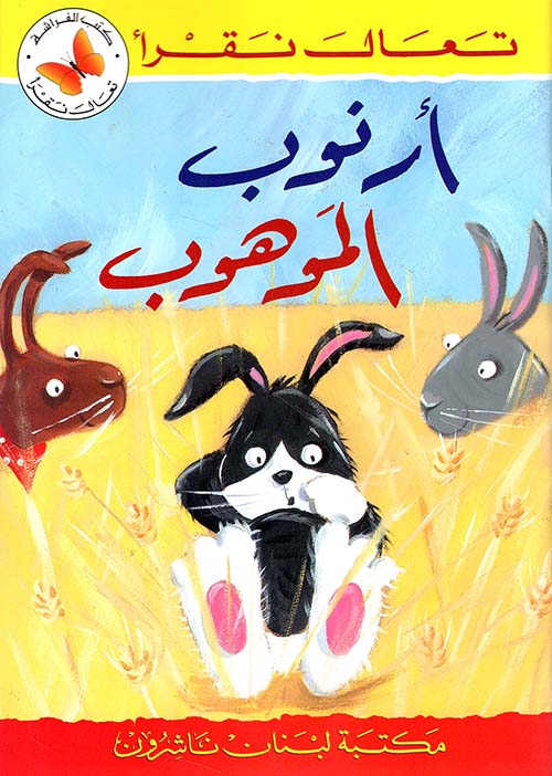 أرنوب الموهوب