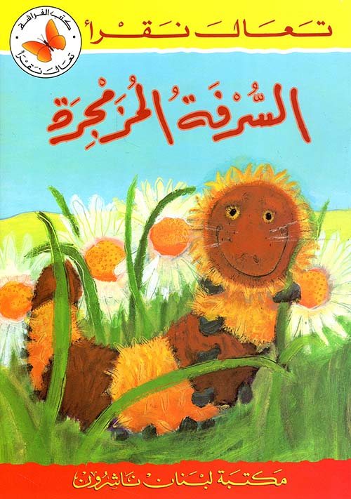 السرفة المزمجرة