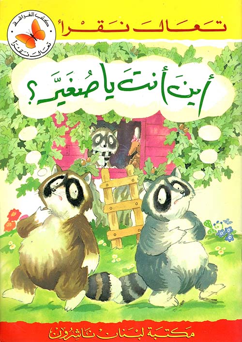 أين أنت يا صغير؟