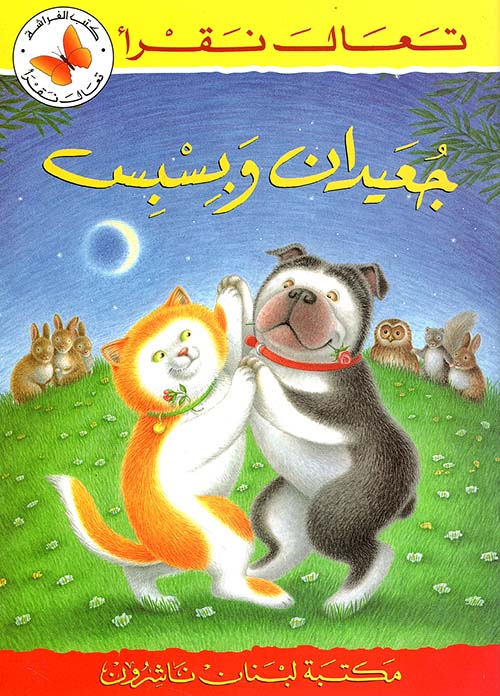 جعيدان وبسبس