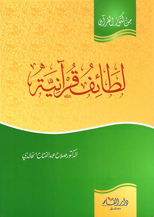 لطائف قرآنية