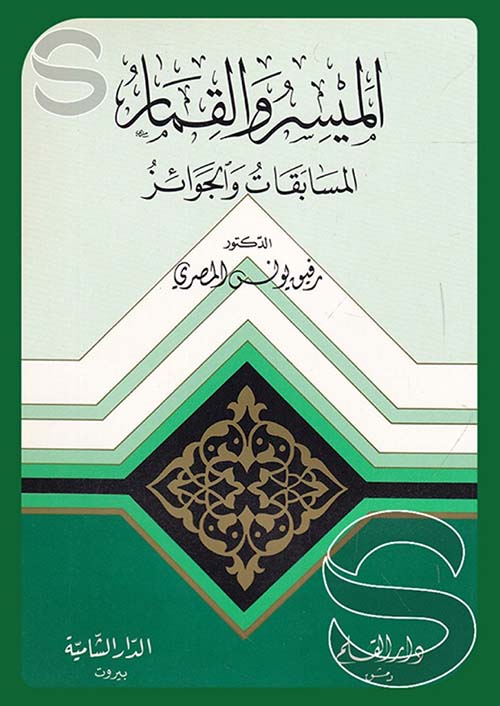 الميسر والقمار ؛ المسابقات والجوائز