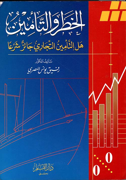 الخطر والتأمين