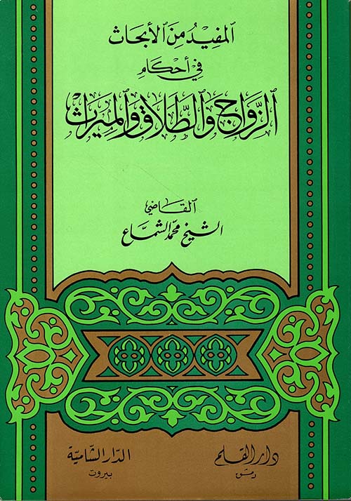 المفيد من الأبحاث في أحكام الزواج والطلاق والميراث