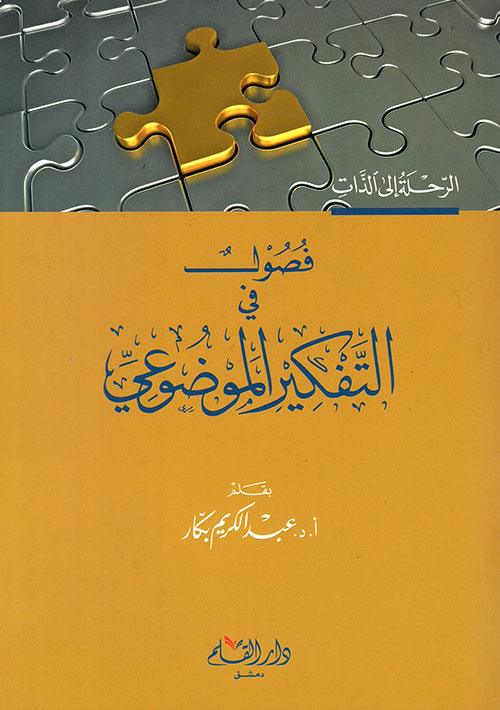 فصول في التفكير الموضوعي