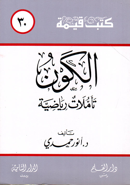 الكون ؛ تأملات رياضية