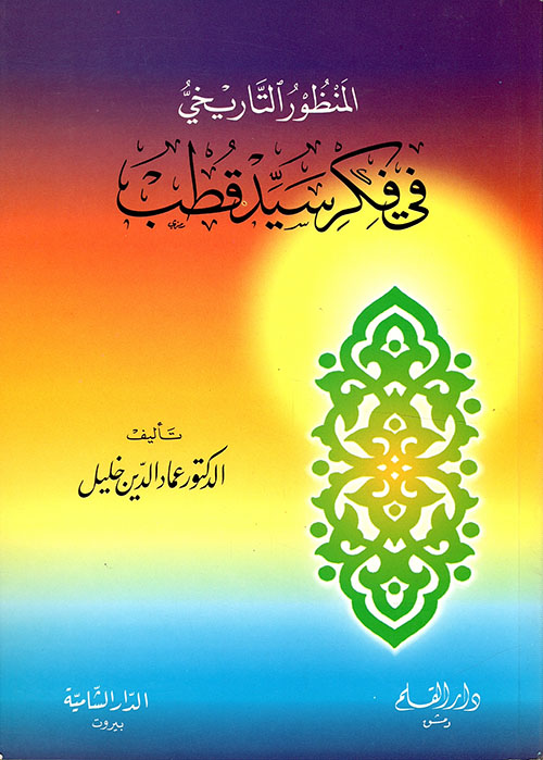 المنظور التاريخي في فكر سيد قطب