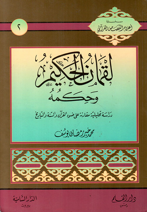 لقمان الحكيم وحكمه ؛ دراسة تحليلية مقارنة على ضوء القرآن والسنة والتاريخ