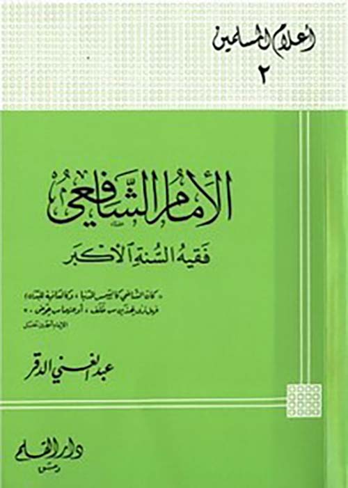 الإمام الشافعي ؛ فقيه السنة الأكبر