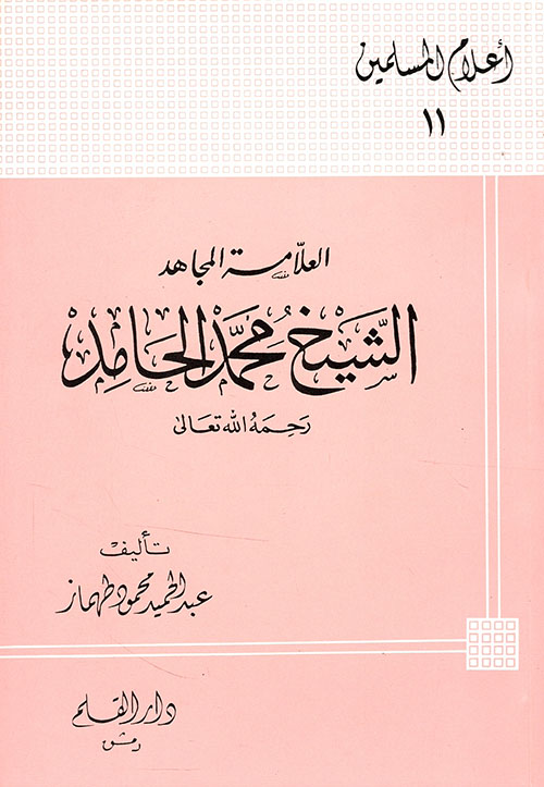 الشيخ محمد الحامد ؛ العلامة المجاهد