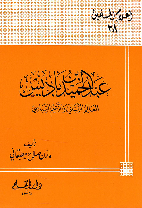 عبد الحميد بن باديس : الإمام الرباني والزعيم السياسي