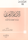 الإمام الزهري ؛ عالم الحجاز والشام