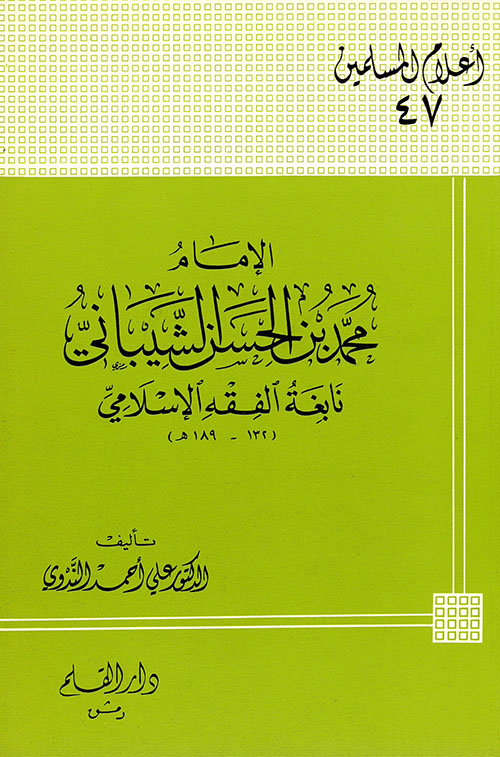 محمد بن الحسن الشيباني ؛ نابغة الفقه الإسلامي