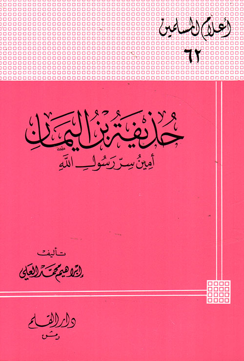 حذيفة بن اليمان ؛ أمين سر رسول الله صلى الله عليه وسلم