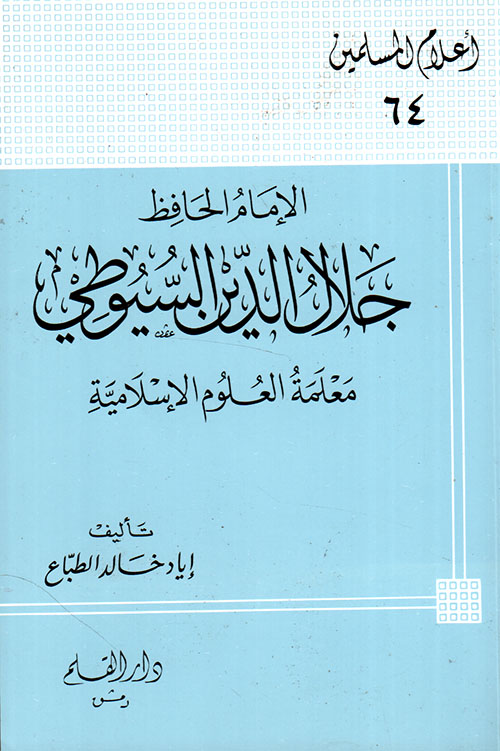الإمام الحافظ جلال الدين السيوطي ؛ معلمة العلوم الإسلامية