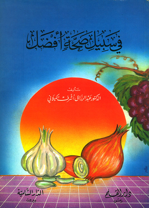 في سبيل صحة أفضل