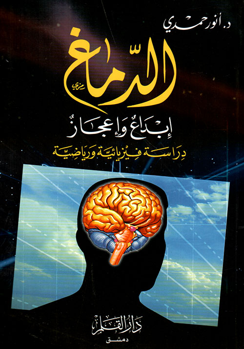 الدماغ ؛ إبداع وإعجاز