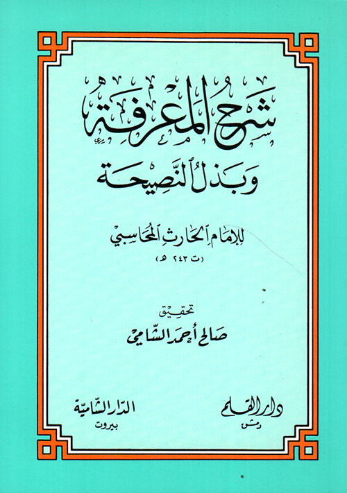 شرح المعرفة وبذل النصيحة