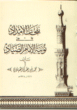نفحات الإمداد على نونية الإمام الصياد