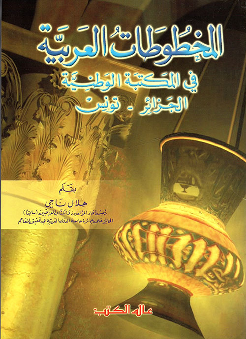 المخطوطات العربية في المكتبة الوطنية الجزائر - تونس